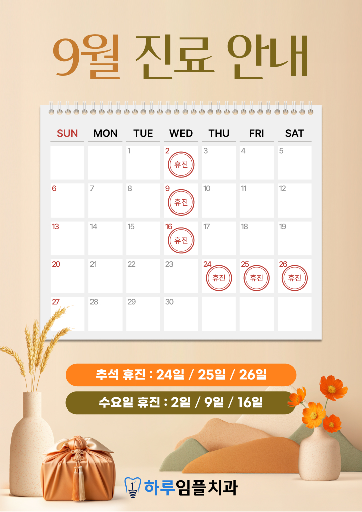 9월 진료안내