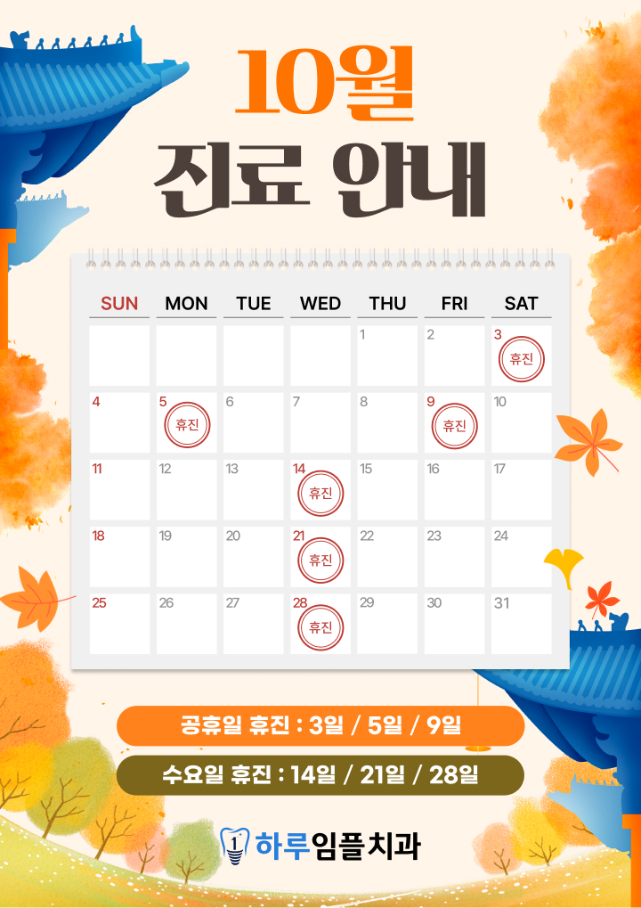 10월 진료안내